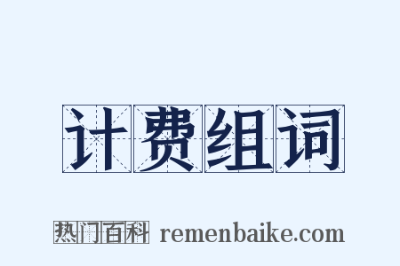 计费组词是什么意思的图片